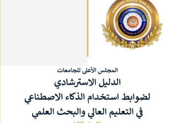 المجلس الأعلى للجامعات يعتمد  الدليل الاسترشادي لضوابط استخدام الذكاء الاصطناعي في التعليم العالي والبحث العلمي