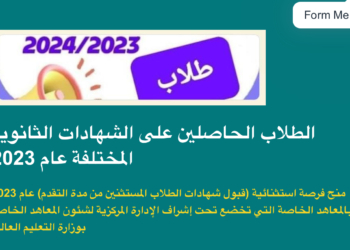 فتح باب القبول الاستثنائي لطلاب دفعة 2023 بالمعاهد الخاصة العالية والمتوسطة