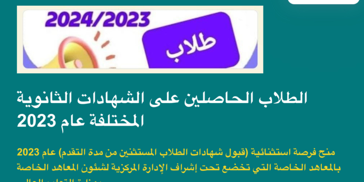 فتح باب القبول الاستثنائي لطلاب دفعة 2023 بالمعاهد الخاصة العالية والمتوسطة