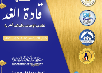 “قادة الغد”… ملتقى فكرى حوارى يجمع طلاب الجامعات لصناعة وعي مستنير ومواجهة الشائعات والأفكار الهدامة