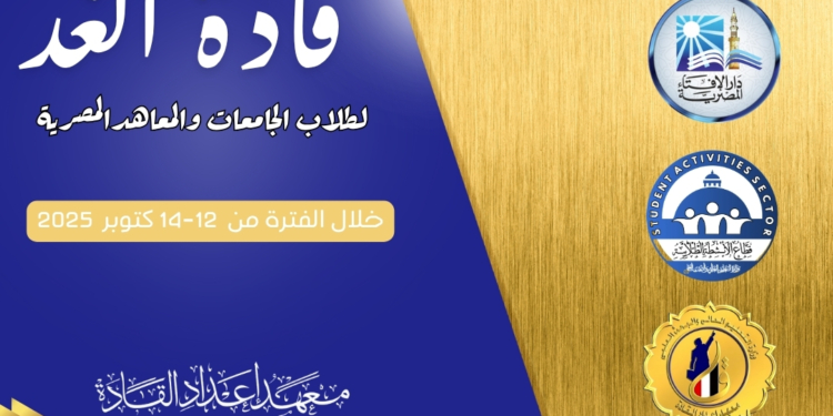 “قادة الغد”… ملتقى فكرى حوارى يجمع طلاب الجامعات لصناعة وعي مستنير ومواجهة الشائعات والأفكار الهدامة