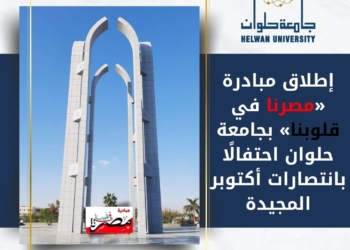إطلاق مبادرة «مصرنا في قلوبنا» بجامعة حلوان احتفالًا بانتصارات أكتوبر