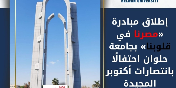 إطلاق مبادرة «مصرنا في قلوبنا» بجامعة حلوان احتفالًا بانتصارات أكتوبر