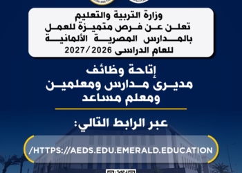 “التعليم” تعلن عن فرص متميزة للعمل بالمدارس المصرية الألمانية 2026