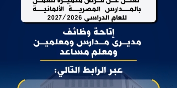 “التعليم” تعلن عن فرص متميزة للعمل بالمدارس المصرية الألمانية 2026