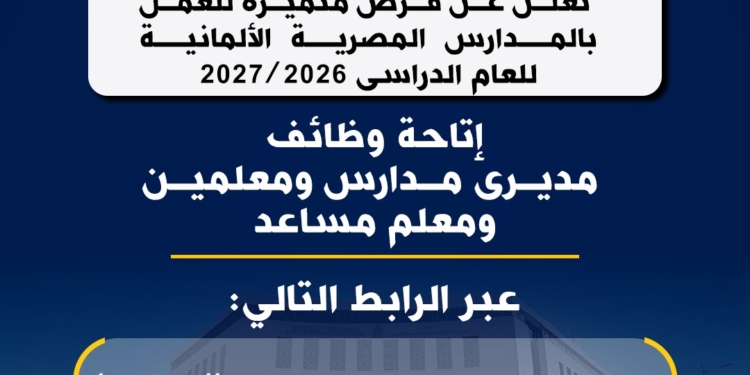 “التعليم” تعلن عن فرص متميزة للعمل بالمدارس المصرية الألمانية 2026