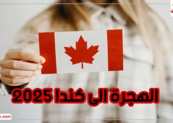 كندا تطلق برنامج “Destination Canada Education” لاستقطاب المعلمين ضمن نظام الهجرة السريع