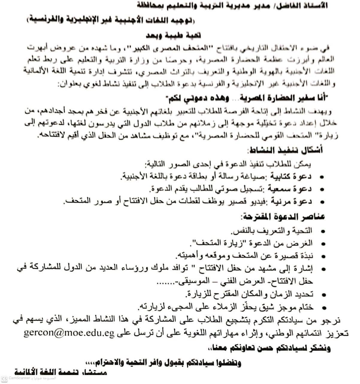 تنبيه مهم لدراسي اللغة الألمانية بالمدارس المصرية بشأن المتحف المصري الكبير