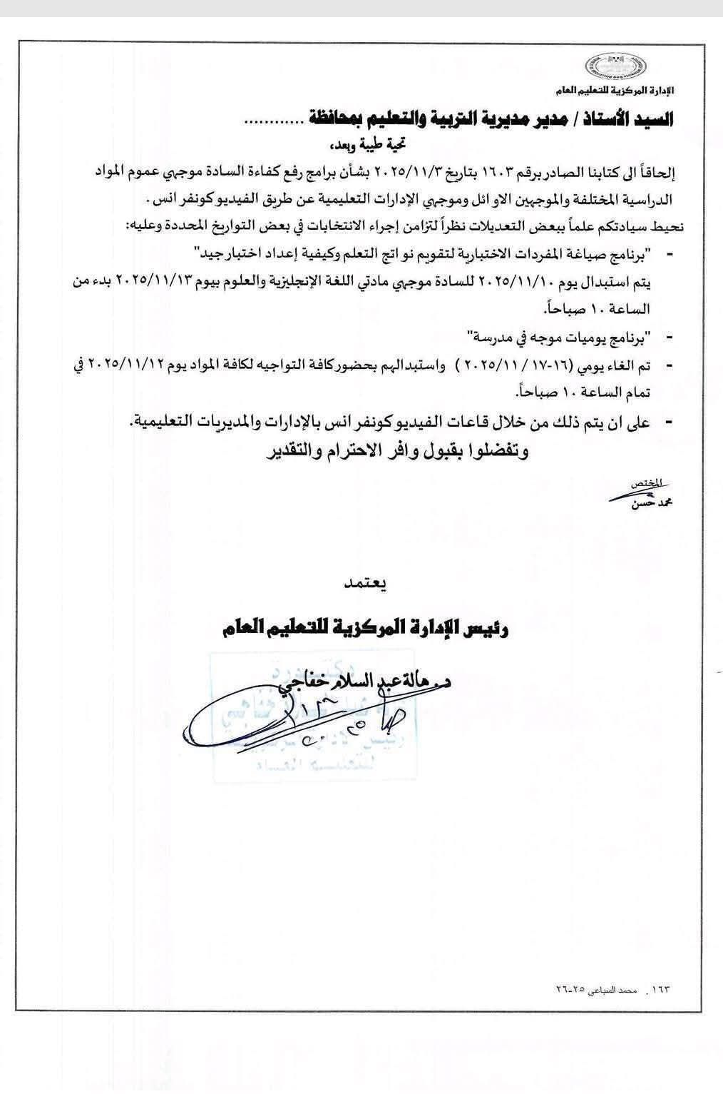 تعديل مواعيد برامج رفع كفاءة موجهي عموم المواد الدراسية