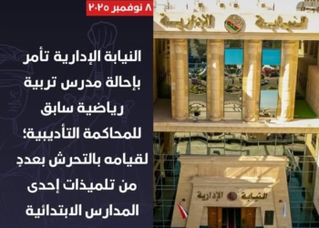 إحالة مدرس تربية رياضية سابق للمحاكمة التأديبية تحرش بتلميذات ابتدائي بالشرقية