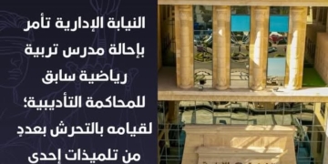 إحالة مدرس تربية رياضية سابق للمحاكمة التأديبية تحرش بتلميذات ابتدائي بالشرقية