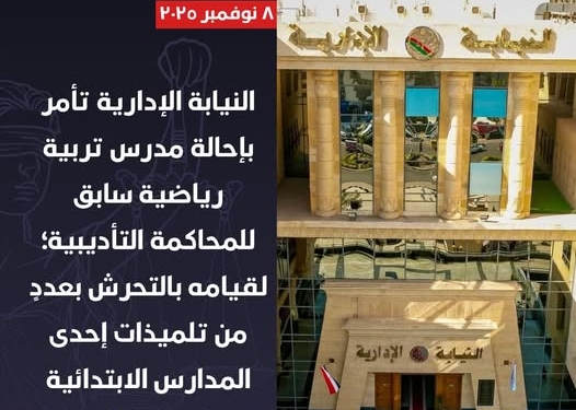 إحالة مدرس تربية رياضية سابق للمحاكمة التأديبية تحرش بتلميذات ابتدائي بالشرقية