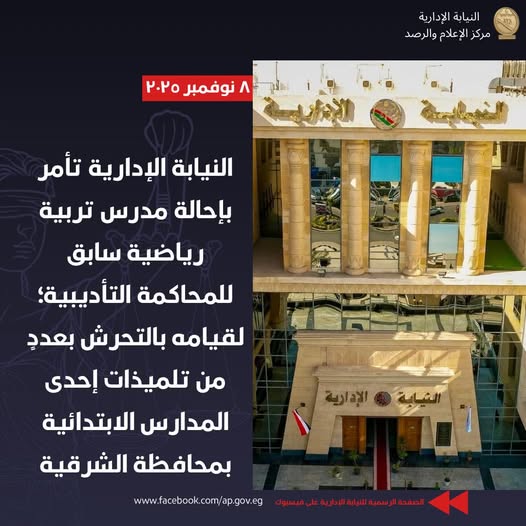 إحالة مدرس تربية رياضية سابق للمحاكمة التأديبية تحرش بتلميذات ابتدائي بالشرقية