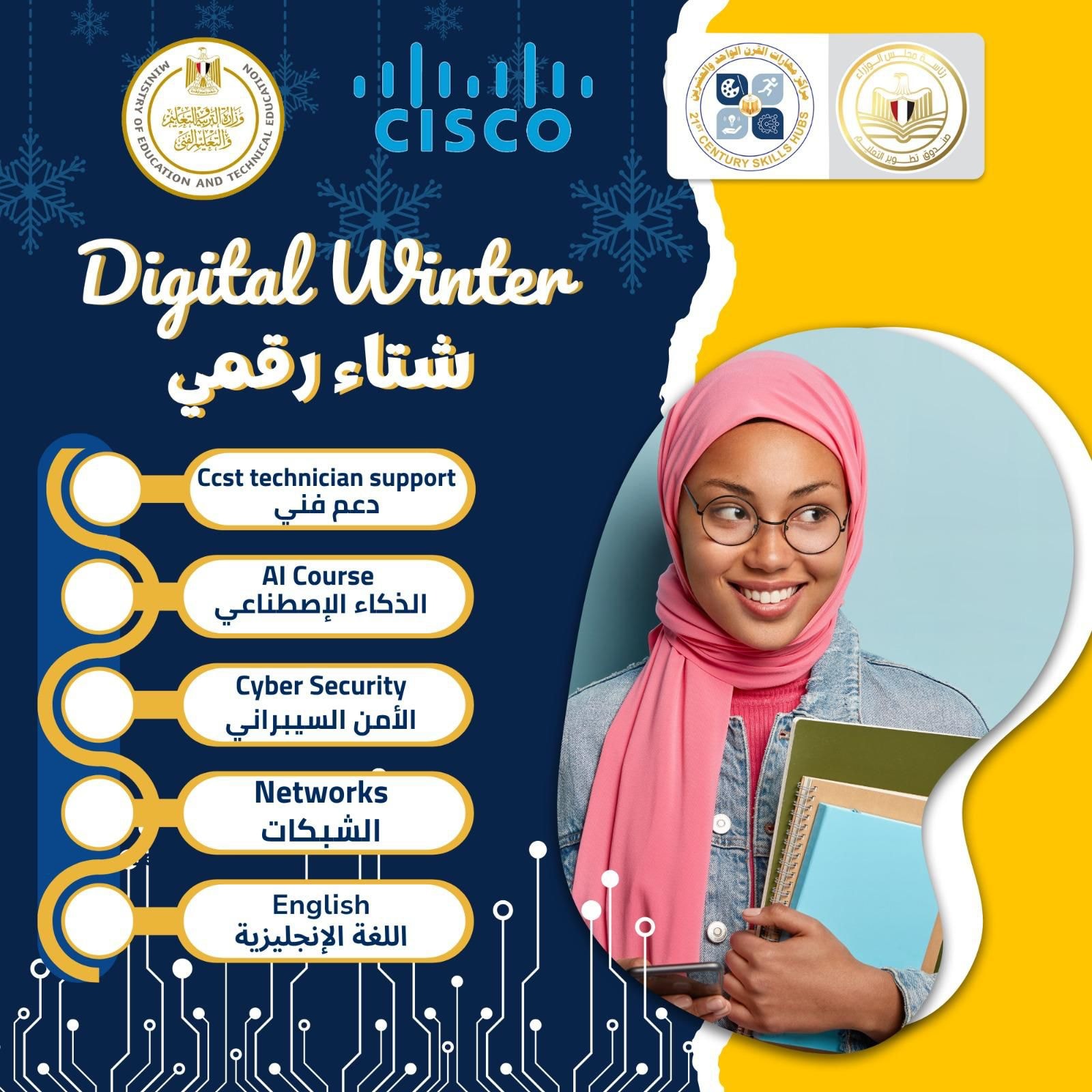  إطلاق مبادرة «شتاء رقمي» لتأهيل طلاب المدارس لمهارات المستقبل الرقمية