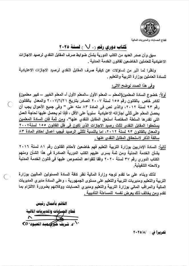 كيفية صرف المقابل النقدي الرصيد الإجازات الاعتيادية لـ العاملين بوزارة التربية والتعليم