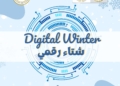  إطلاق مبادرة «شتاء رقمي» لتأهيل طلاب المدارس لمهارات المستقبل الرقمية