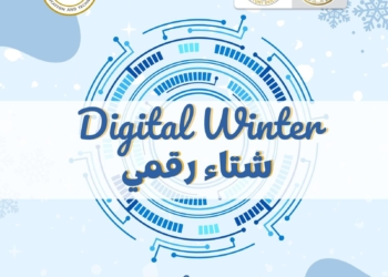 إطلاق مبادرة «شتاء رقمي» لتأهيل طلاب المدارس لمهارات المستقبل الرقمية