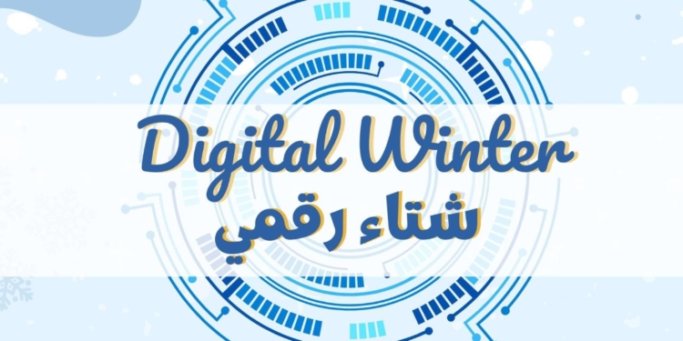  إطلاق مبادرة «شتاء رقمي» لتأهيل طلاب المدارس لمهارات المستقبل الرقمية