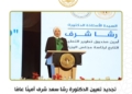 تجديد تعيين الدكتورة رشا شرف بمنصب الأمين العام لصندوق تطوير التعليم