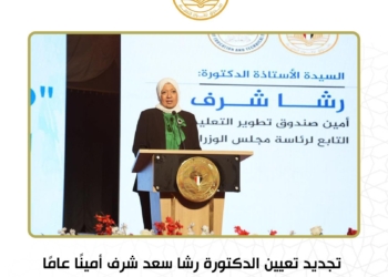 تجديد تعيين الدكتورة رشا شرف بمنصب الأمين العام لصندوق تطوير التعليم