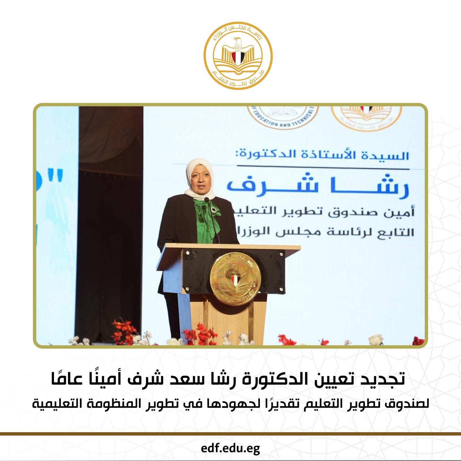 تجديد تعيين الدكتورة رشا شرف بمنصب الأمين العام لصندوق تطوير التعليم