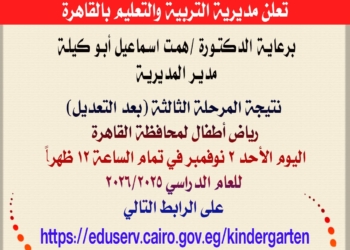 نتيجة المرحلة الثالثة بعد التعديل لرياض الأطفال بمحافظة القاهرة