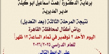 نتيجة المرحلة الثالثة بعد التعديل لرياض الأطفال بمحافظة القاهرة