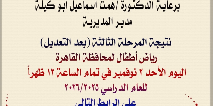 نتيجة المرحلة الثالثة بعد التعديل لرياض الأطفال بمحافظة القاهرة