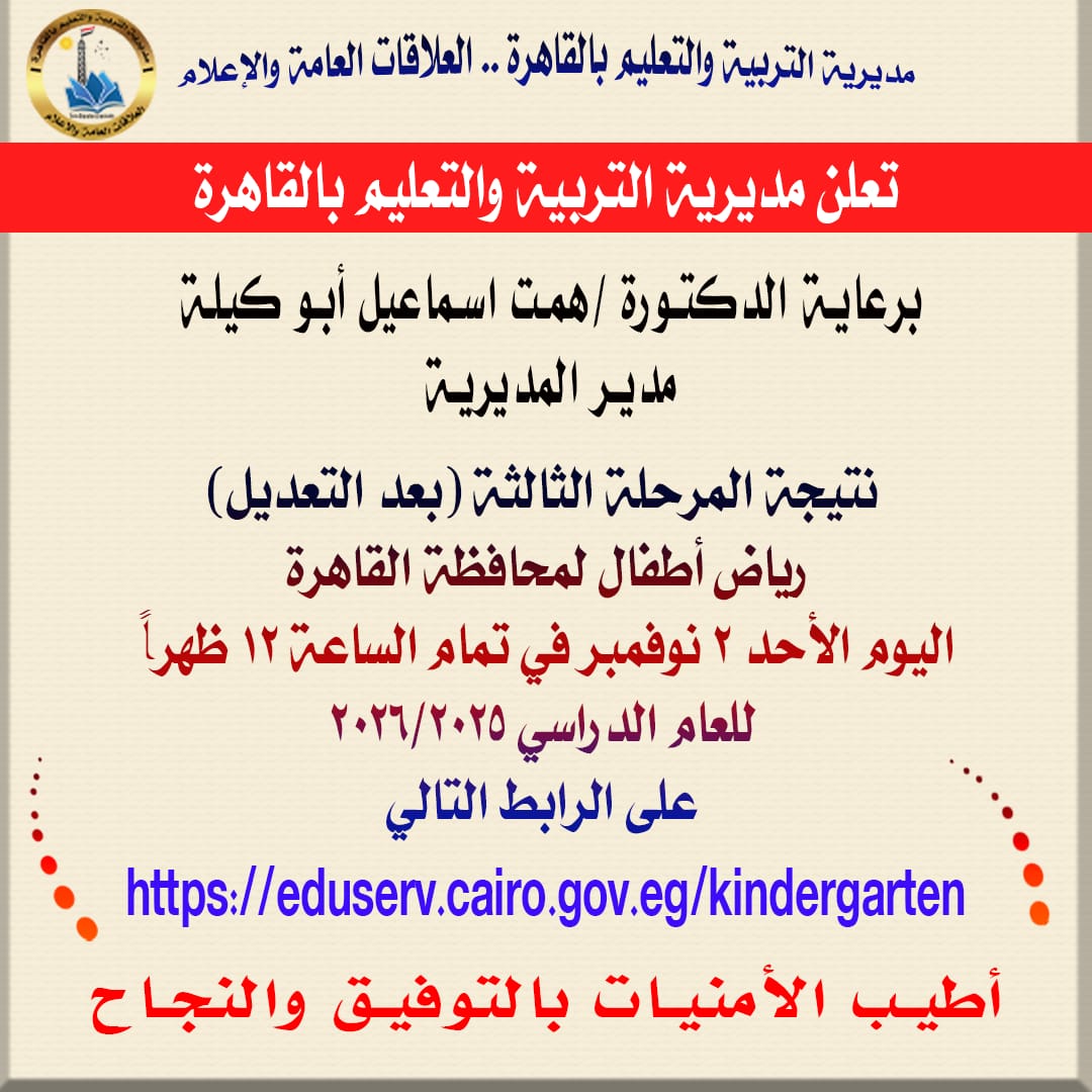 نتيجة المرحلة الثالثة بعد التعديل لرياض الأطفال بمحافظة القاهرة