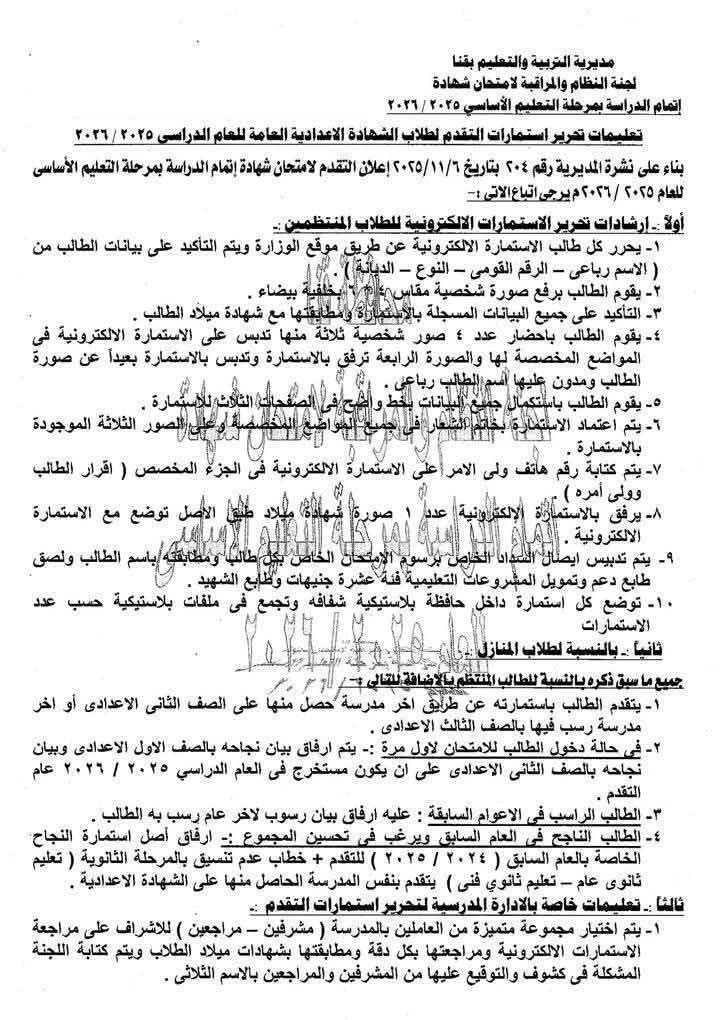 تعليمات تحرير استمارات التقدم لامتحانات الشهادة الإعدادية 2026 للطلاب والمدارس