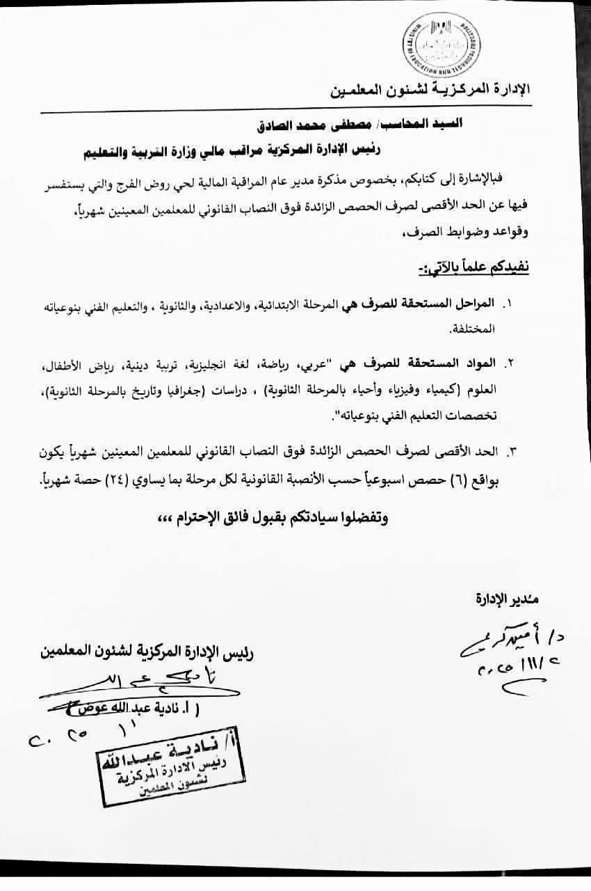 ضوابط صرف الحصص الزائدة فوق النصاب القانوني للمعلمين المعينين شهرياً