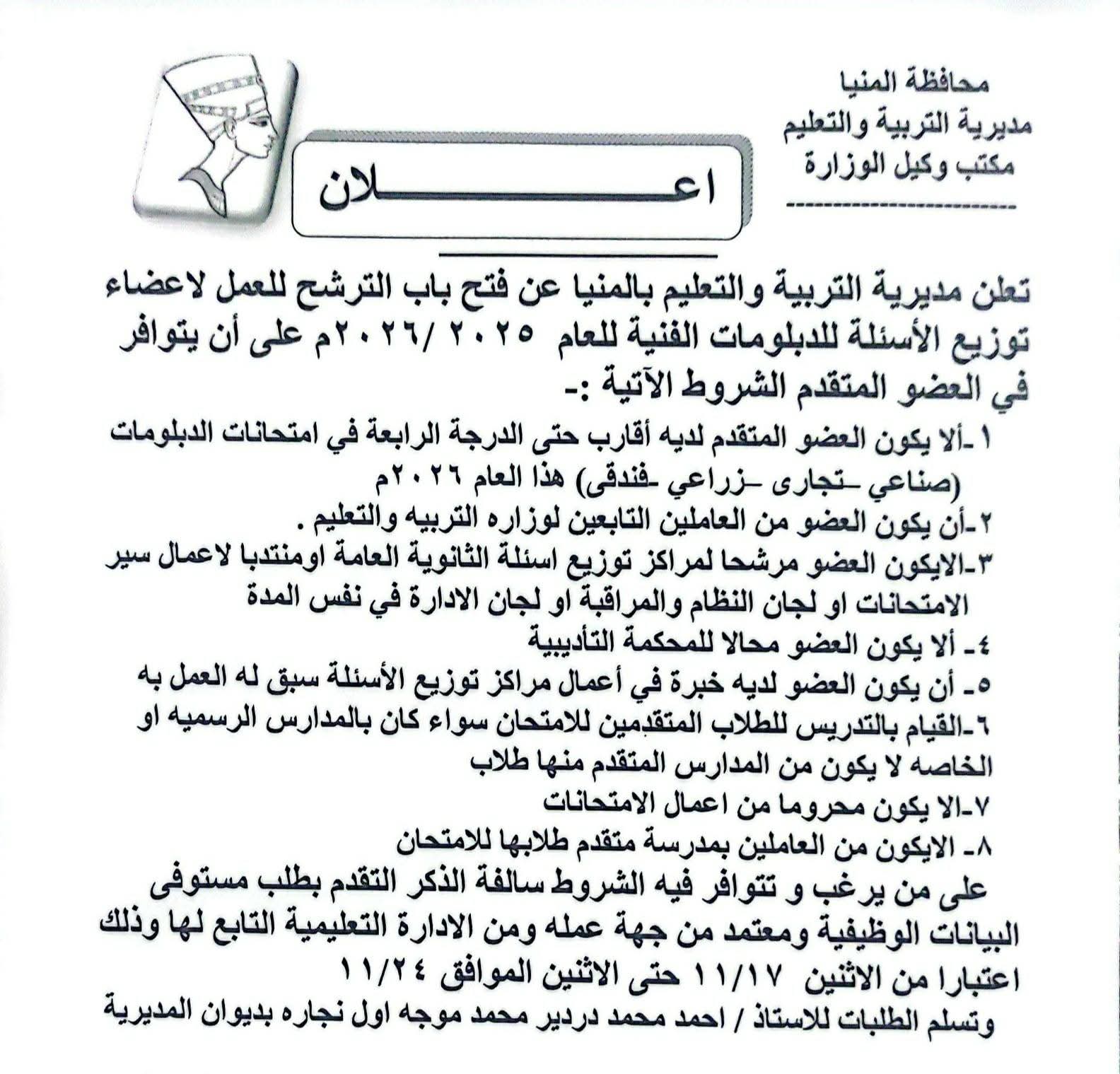 شروط الترشح للعمل أعضاء توزيع أسئلة بامتحانات الدبلومات الفنية 2026