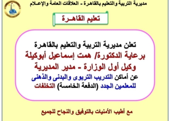 أماكن التدريب التربوى والبدني لمتخلفي الدفعة الخامسة بمسابقة ٣٠ ألف معلم