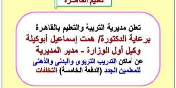 أماكن التدريب التربوى والبدني لمتخلفي الدفعة الخامسة بمسابقة ٣٠ ألف معلم