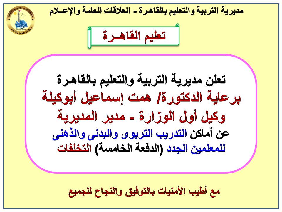 أماكن التدريب التربوى والبدني لمتخلفي الدفعة الخامسة بمسابقة ٣٠ ألف معلم