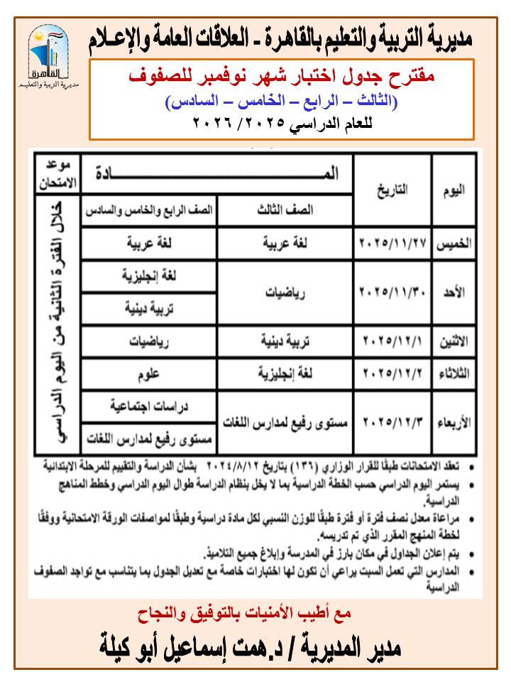 جداول امتحانات شهر نوفمبر 2025 لطلاب صفوف النقل بالقاهرة