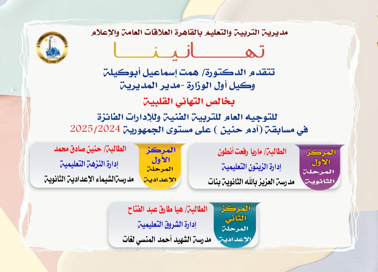 «تعليم القاهرة» تحصد المراكز الأولى بمسابقة آدم حنين 2025