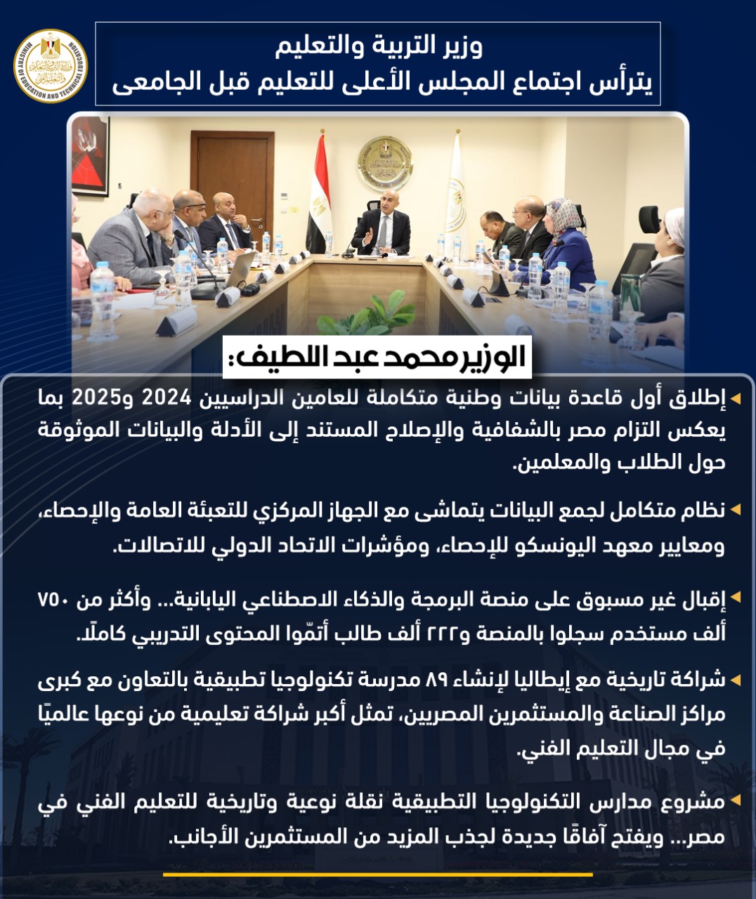 «التعليم» تعلن إطلاق أول قاعدة بيانات وطنية متكاملة لـ 2024 و2025