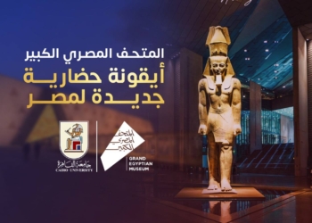 رسالة من رئيس جامعة القاهرة بمناسبة الافتتاح التاريخي للمتحف المصري الكبير