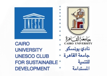 جامعة القاهرة تعلن اعتماد نادي اليونسكو للتنمية المستدامة ضمن الشبكة العالمية لنوادي اليونسكو