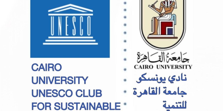 جامعة القاهرة تعلن اعتماد نادي اليونسكو للتنمية المستدامة ضمن الشبكة العالمية لنوادي اليونسكو