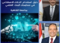جامعة القاهرة تطلق أول دليل مؤسسي لاستخدام الذكاء الاصطناعي في ممارسة البحث العلمي