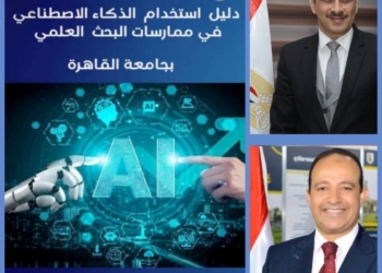 جامعة القاهرة تطلق أول دليل مؤسسي لاستخدام الذكاء الاصطناعي في ممارسة البحث العلمي
