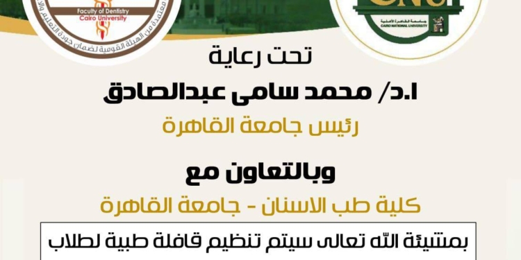 قافلة طبية من” أسنان القاهرة” للكشف والعلاج لطلاب كليات القطاع الصحي بجامعة القاهرة الأهلية