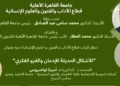 كليات قطاع الآداب والفنون والعلوم الإنسانية بجامعة القاهرة الأهلية تنظم ندوة علمية بعنوان”الأشكال الحديثة للإدمان والغزو الفكري” بمحاضرة للدكتورة أميرة تواضروس