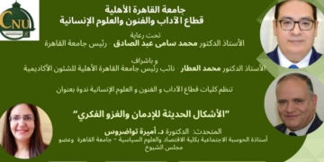 كليات قطاع الآداب والفنون والعلوم الإنسانية بجامعة القاهرة الأهلية تنظم ندوة علمية بعنوان”الأشكال الحديثة للإدمان والغزو الفكري” بمحاضرة للدكتورة أميرة تواضروس