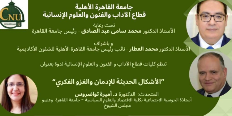 كليات قطاع الآداب والفنون والعلوم الإنسانية بجامعة القاهرة الأهلية تنظم ندوة علمية بعنوان”الأشكال الحديثة للإدمان والغزو الفكري” بمحاضرة للدكتورة أميرة تواضروس