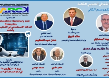 “البحوث الزراعية” ينظم ملتقاه العملي الثالث حول استخدامات الذكاء الاصطناعي في مجال التعليم