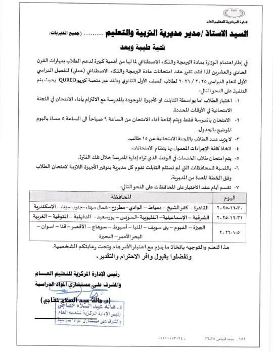 عقد امتحان البرمجة لطلاب الأول الثانوي بمنصة كيريو في 8 محافظات غدًا