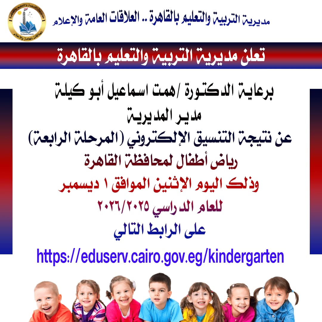 استعلم الآن..  نتيجة التنسيق الإلكتروني المرحلة الرابعة لرياض الأطفال بالقاهرة